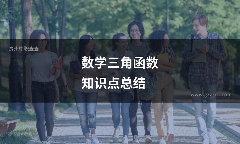 数学三角函数知识点总结