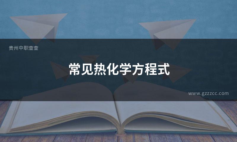 常见热化学方程式