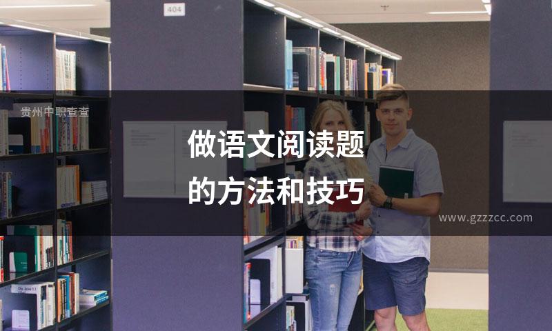 做语文阅读题的方法和技巧
