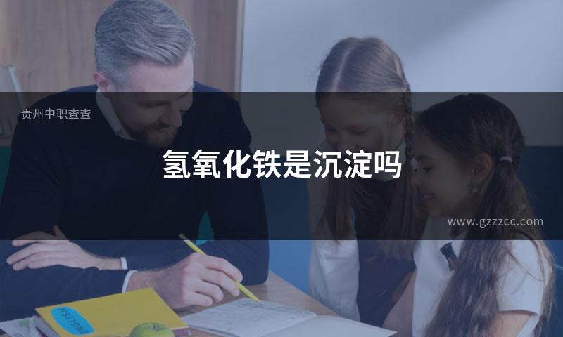 氢氧化铁是沉淀吗