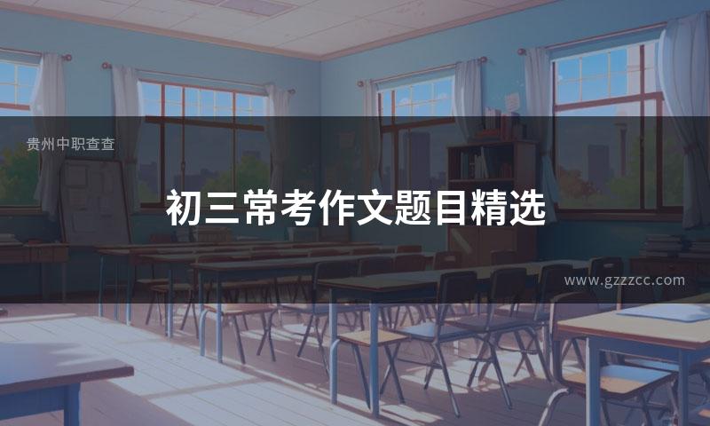 初三常考作文题目精选