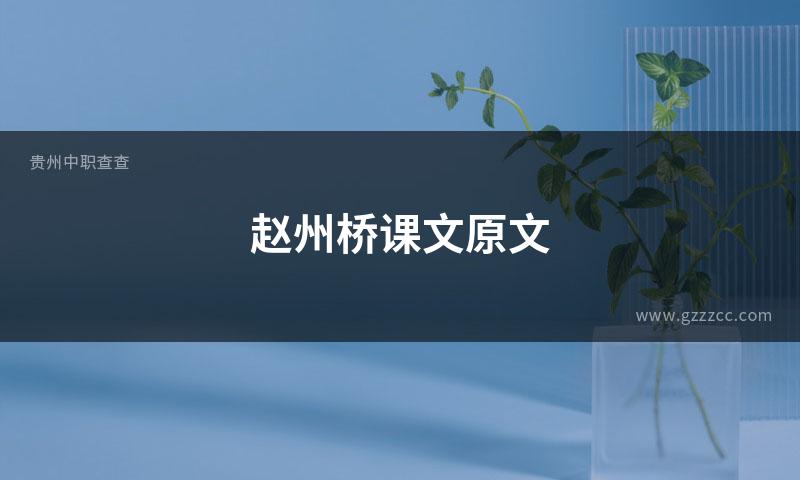 赵州桥课文原文