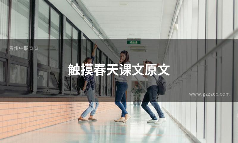 触摸春天课文原文