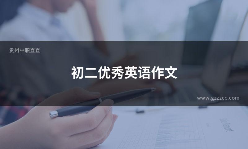 初二优秀英语作文