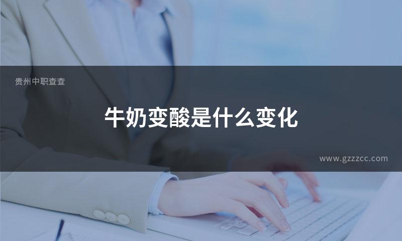 牛奶变酸是什么变化