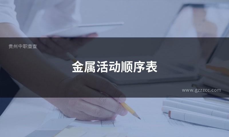 金属活动顺序表