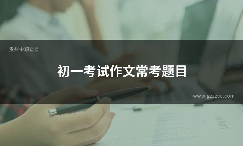 初一考试作文常考题目