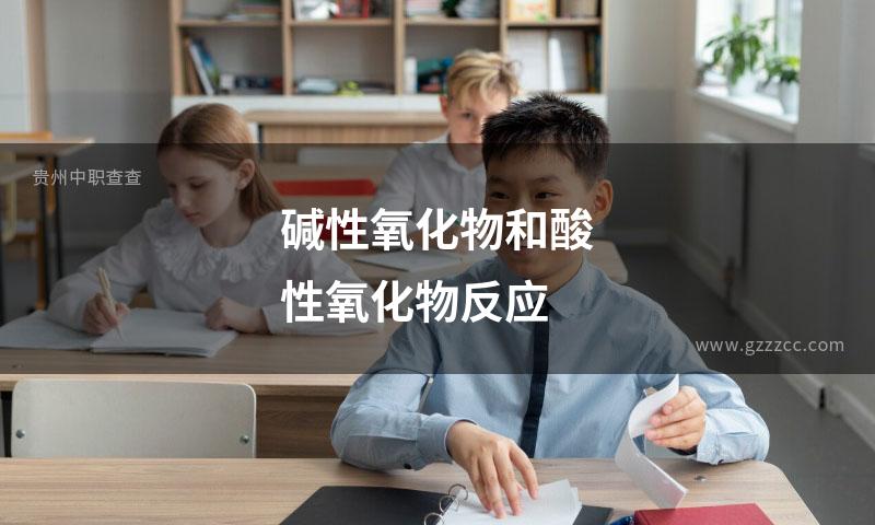 碱性氧化物和酸性氧化物反应