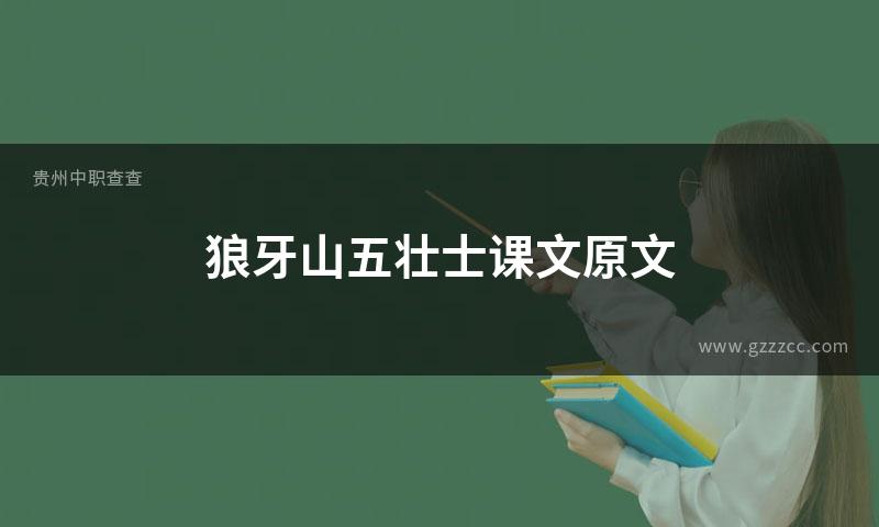 狼牙山五壮士课文原文