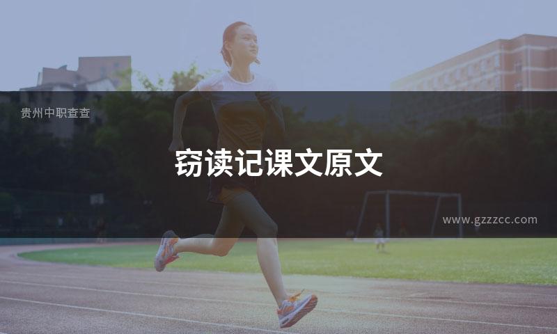 窃读记课文原文