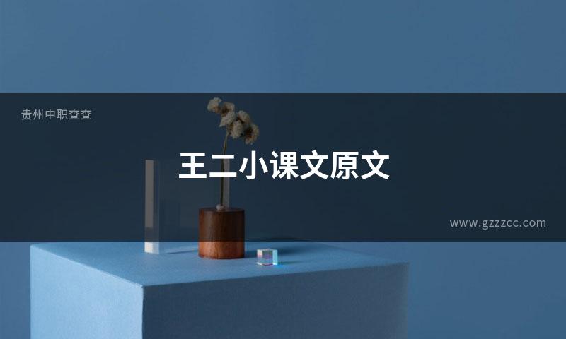 王二小课文原文