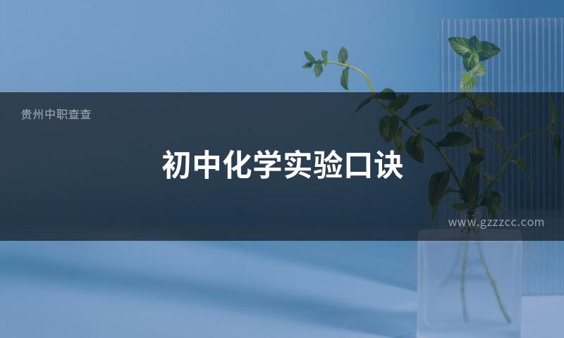 初中化学实验口诀