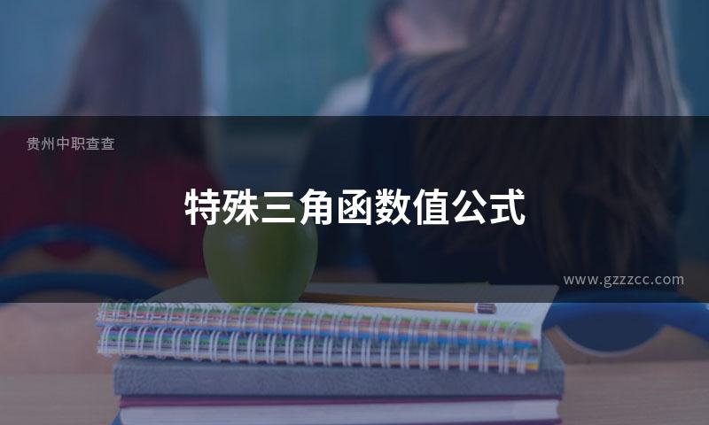 特殊三角函数值公式