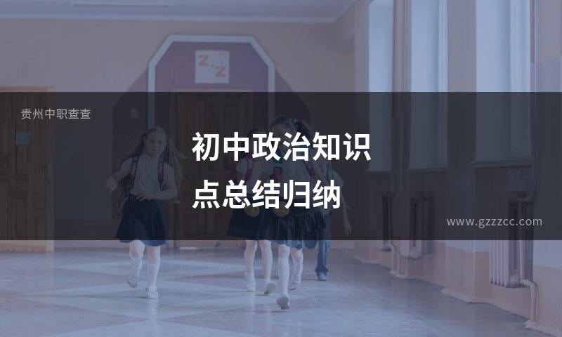 初中政治知识点总结归纳