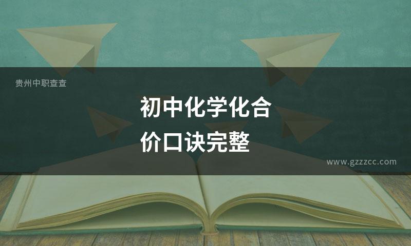 初中化学化合价口诀完整
