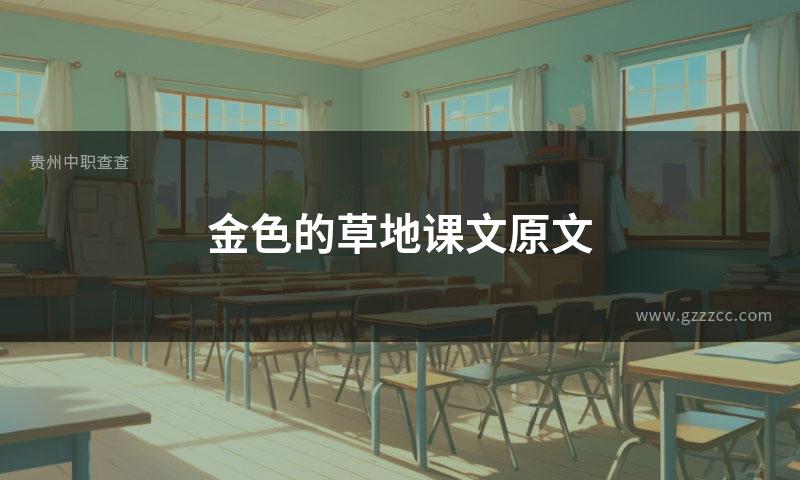 金色的草地课文原文