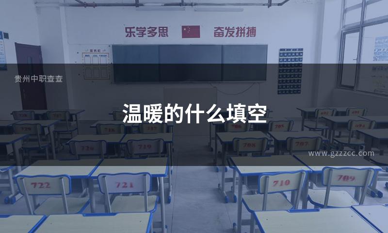 温暖的什么填空