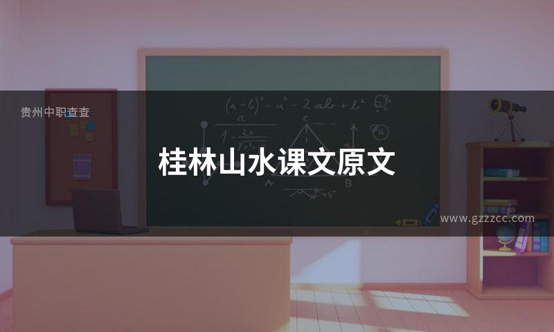 桂林山水课文原文
