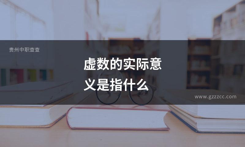 虚数的实际意义是指什么
