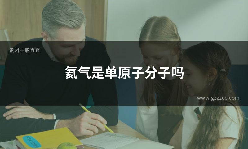 氦气是单原子分子吗