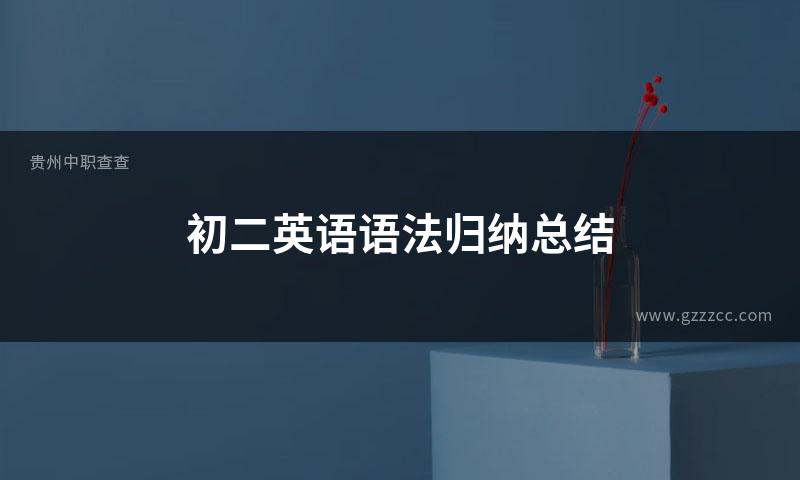 初二英语语法归纳总结