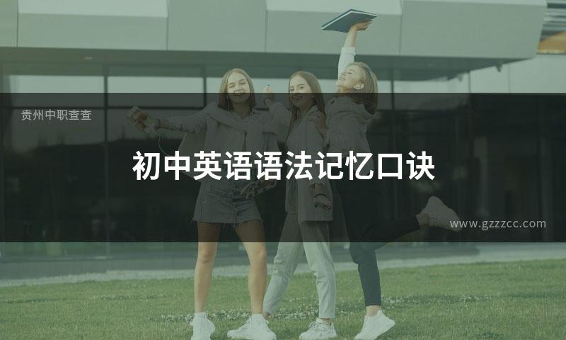 初中英语语法记忆口诀