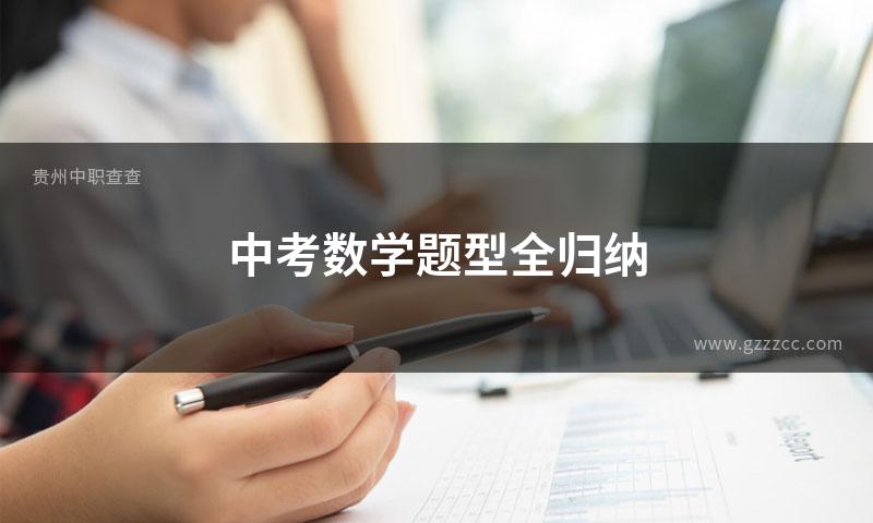 中考数学题型全归纳