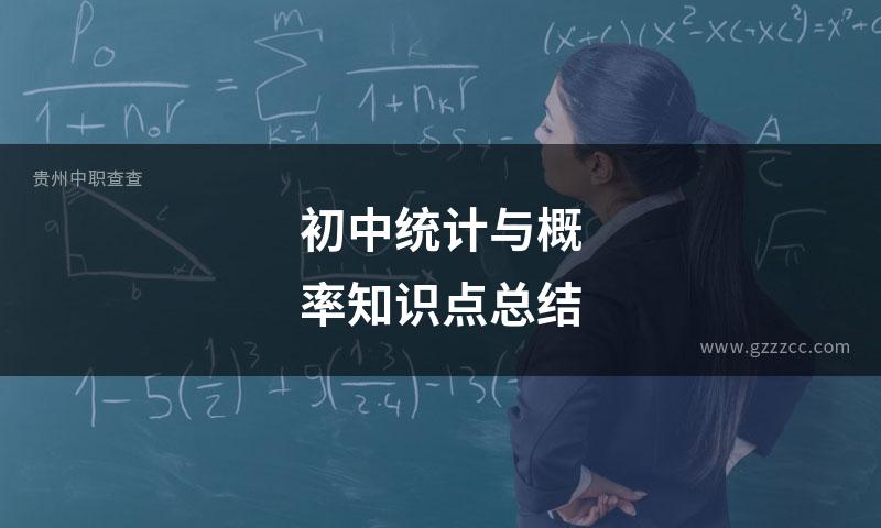 初中统计与概率知识点总结
