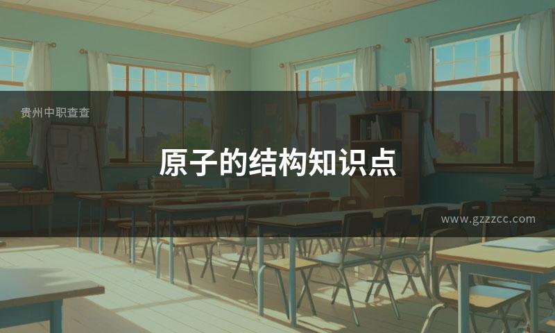 原子的结构知识点