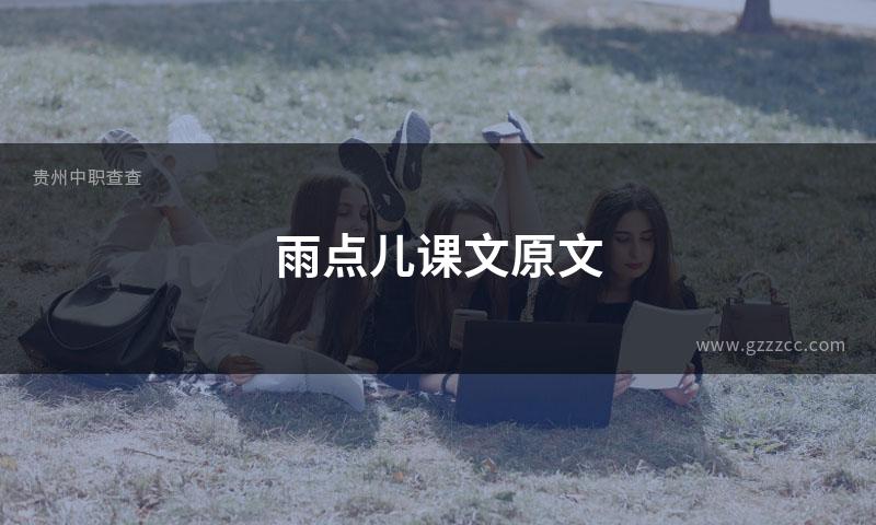 雨点儿课文原文