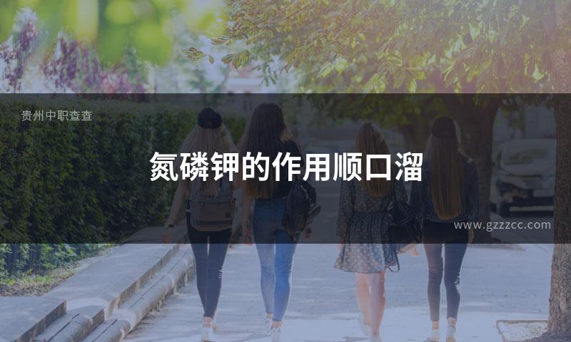 氮磷钾的作用顺口溜