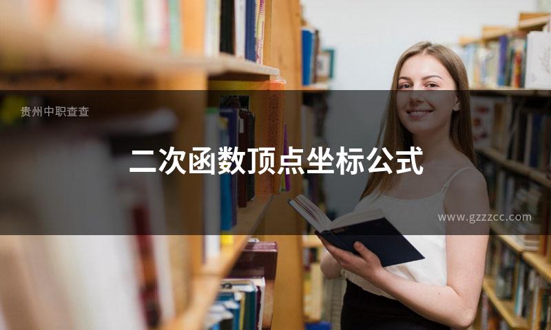 二次函数顶点坐标公式