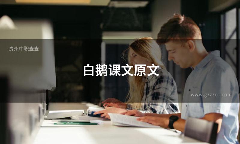 白鹅课文原文