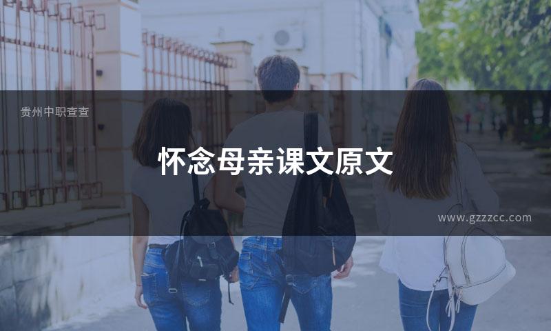 怀念母亲课文原文