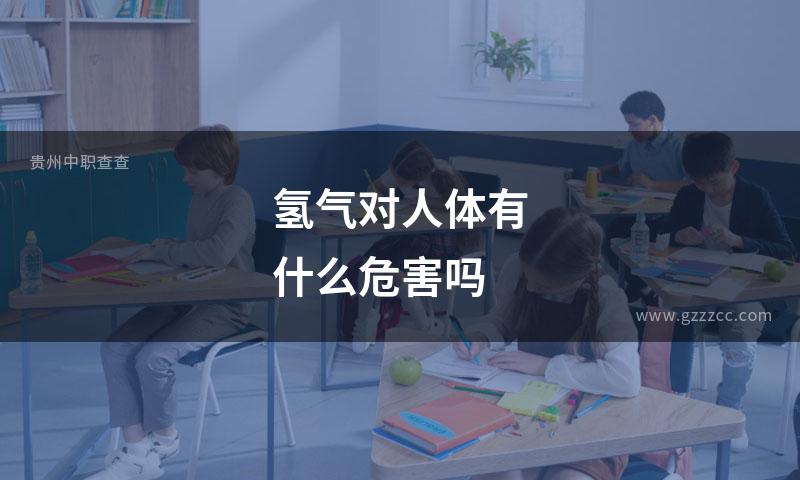 氢气对人体有什么危害吗