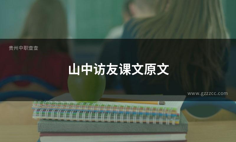 山中访友课文原文