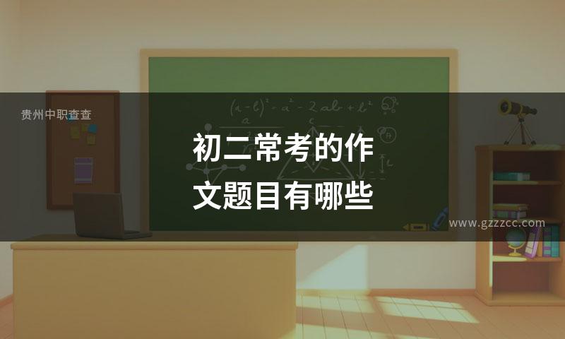 初二常考的作文题目有哪些