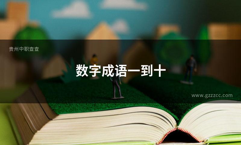 数字成语一到十