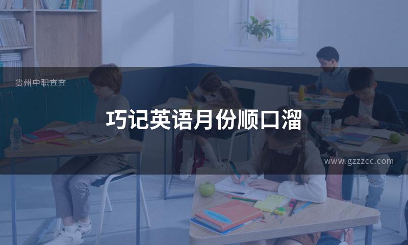 巧记英语月份顺口溜