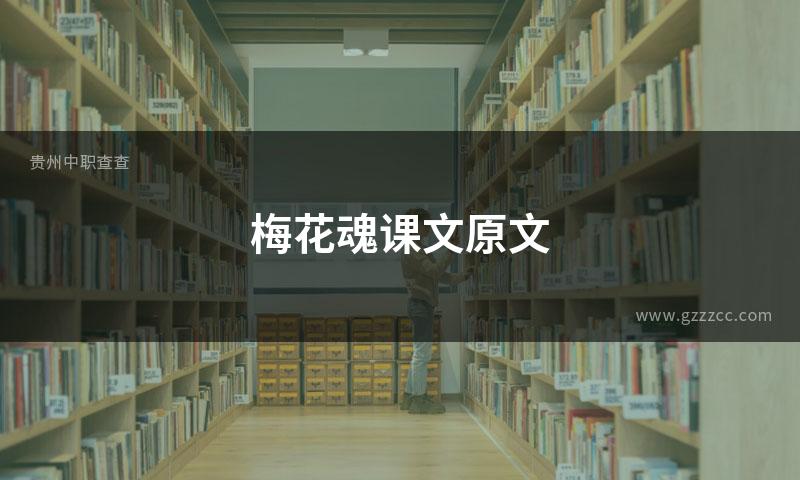 梅花魂课文原文