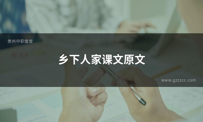 乡下人家课文原文