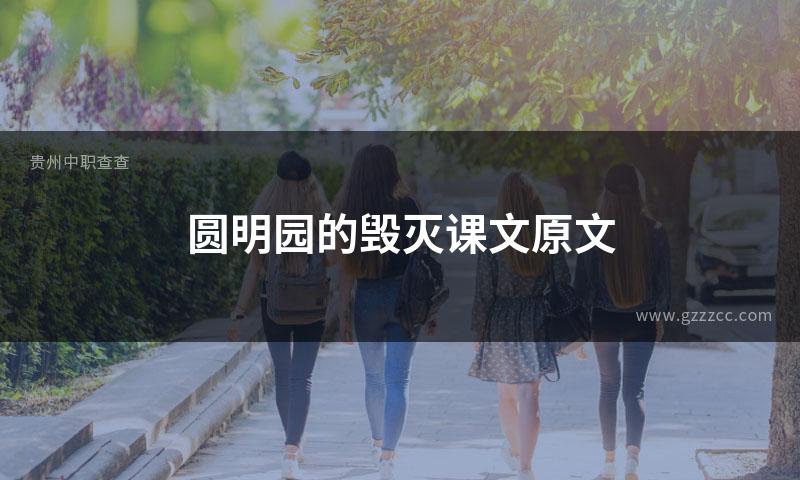 圆明园的毁灭课文原文