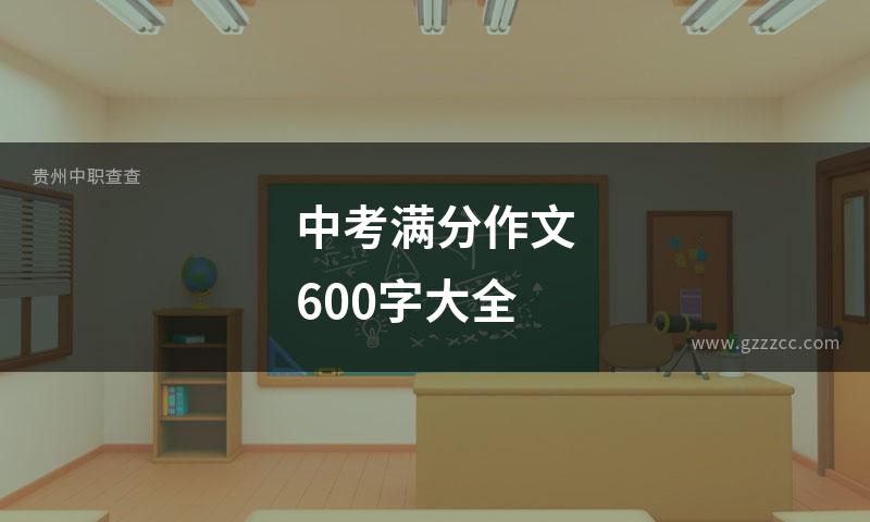 中考满分作文600字大全