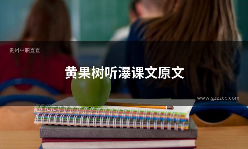 黄果树听瀑课文原文