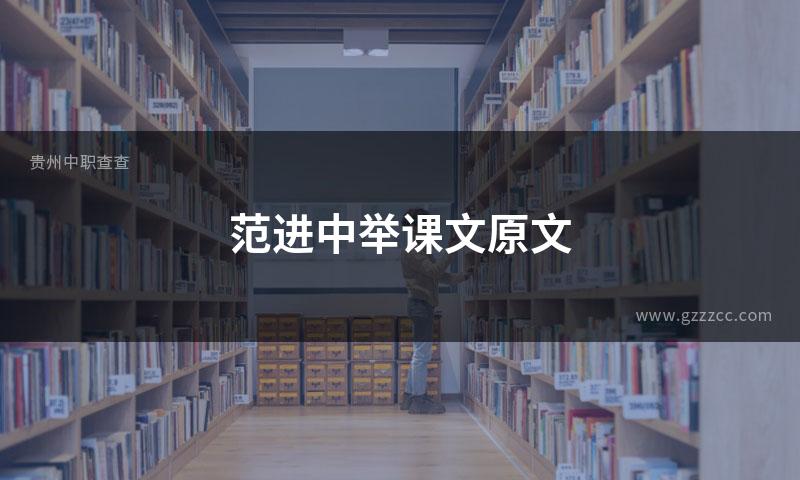 范进中举课文原文