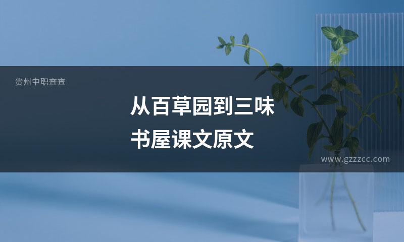 从百草园到三味书屋课文原文