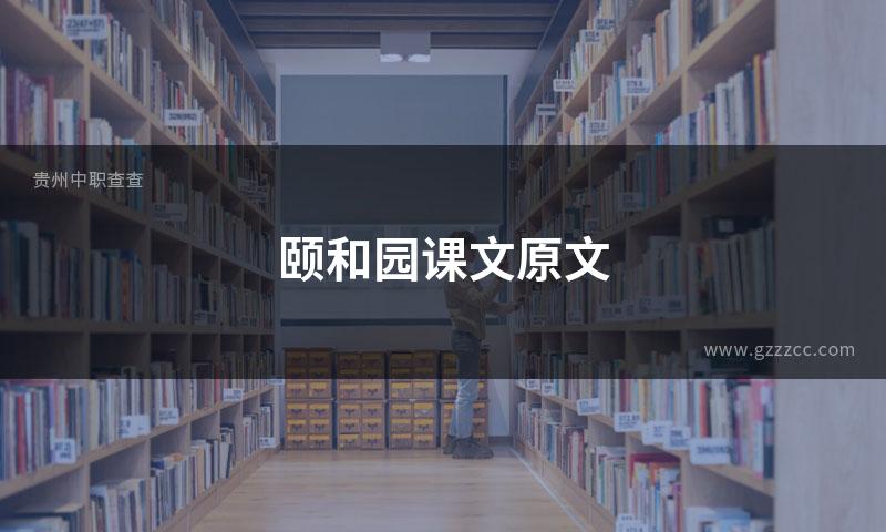 颐和园课文原文