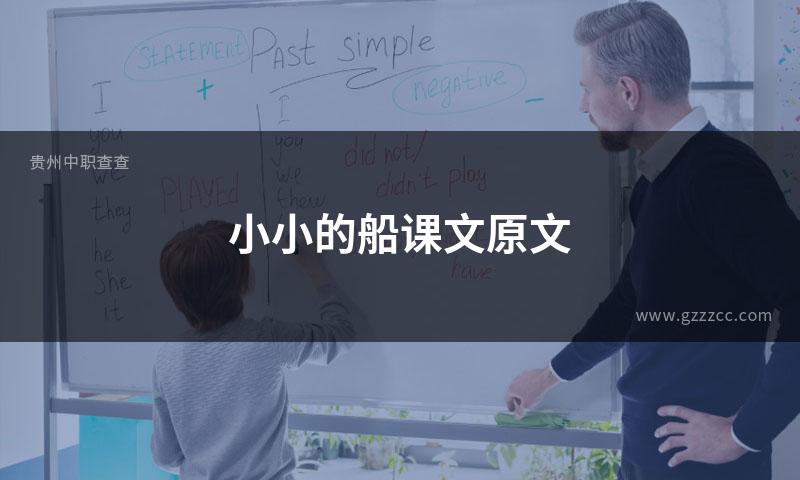 小小的船课文原文