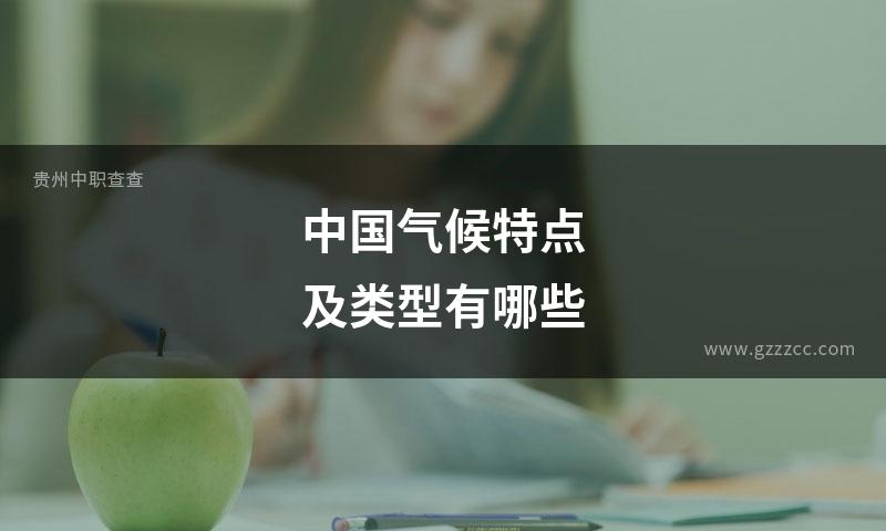 中国气候特点及类型有哪些