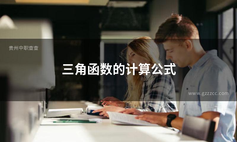 三角函数的计算公式